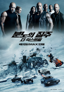 분노의 질주: 더 익스트림